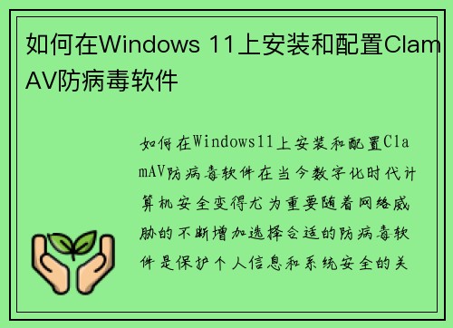 如何在Windows 11上安装和配置ClamAV防病毒软件