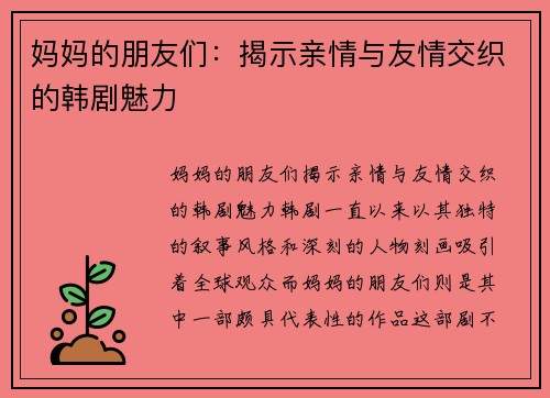 妈妈的朋友们：揭示亲情与友情交织的韩剧魅力